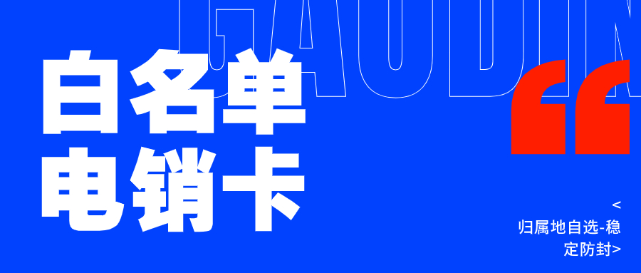 电销卡如何提高外呼接通效率？