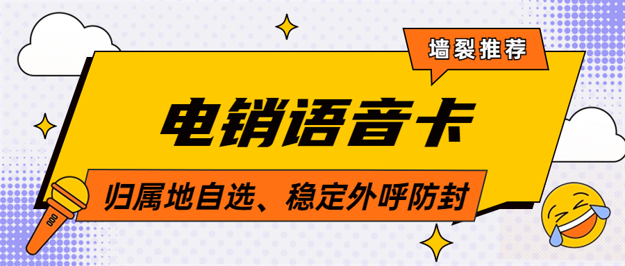 如何稳定使用电销卡？电销卡为企业通讯外呼排忧解难