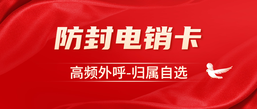 利用电销卡优化电销外呼工作