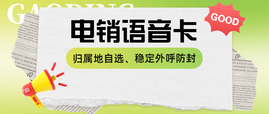 高频外呼的电销卡靠不靠谱
