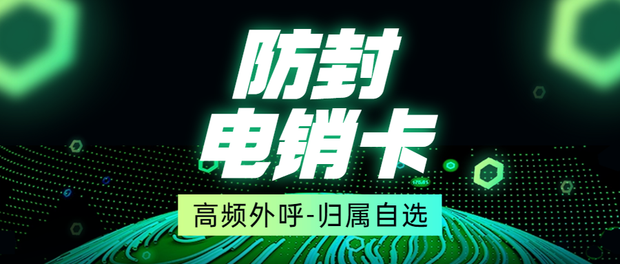 做电销一定需要电销卡嘛？
