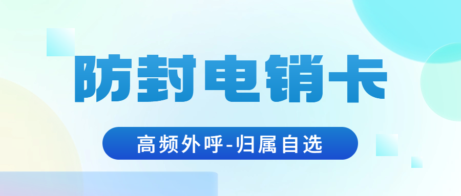 电销卡对企业营销的影响