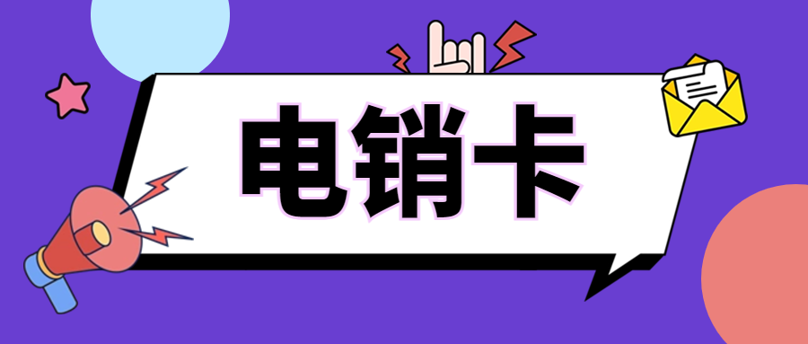 电销卡：解决企业通讯外呼封号难题的利器